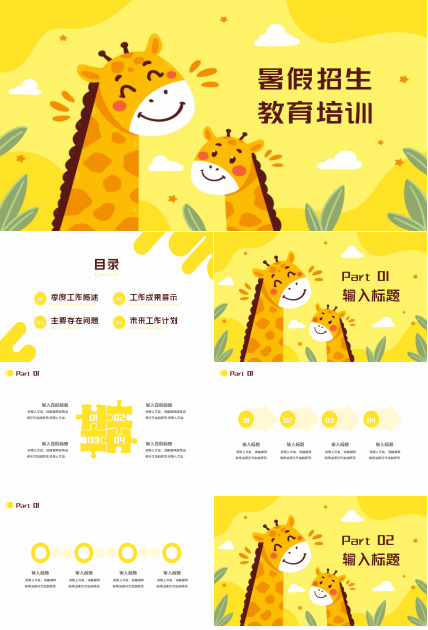 卡通长劲鹿中小学暑假招生教育培训个人介绍ppt模板