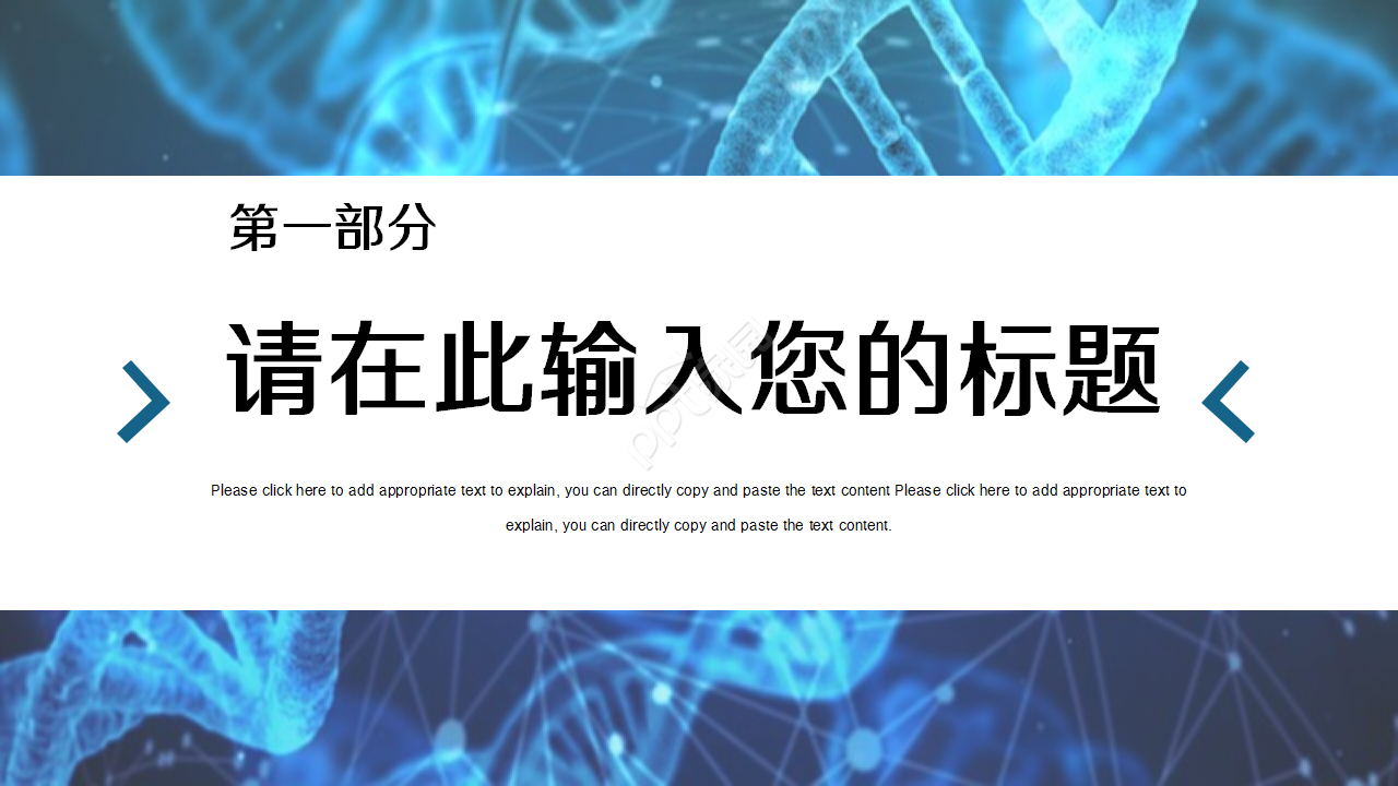 生物化学深蓝工作总结企业培训产品解说ppt模板