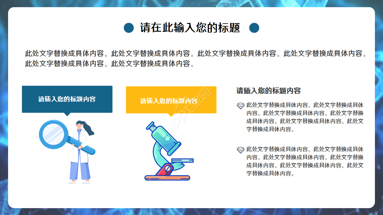 生物化学深蓝工作总结企业培训产品解说ppt模板
