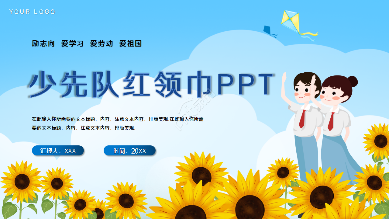 红领巾相约中国梦ppt怎么做？红领巾相约中国梦ppt制作技巧