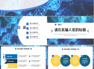 生物化学深蓝工作总结企业培训产品解说ppt模板下载推荐