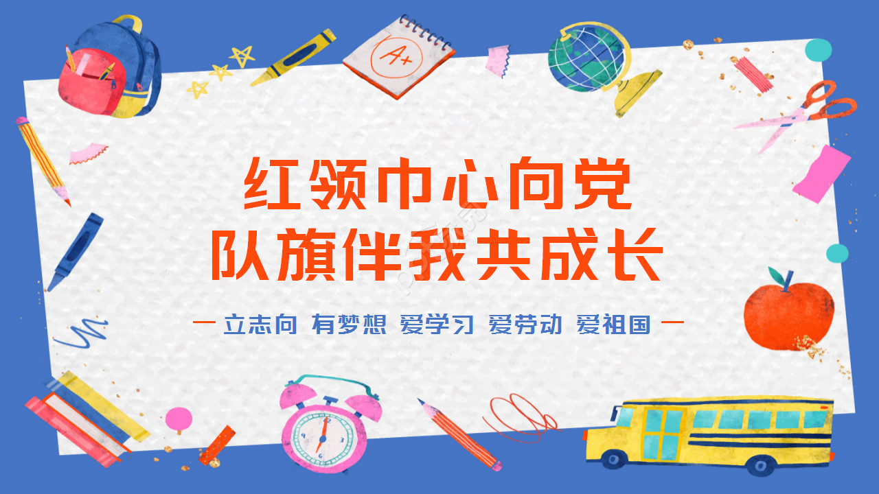 儿童小学生少先队党课教育卡通知识培训党政学习ppt模板