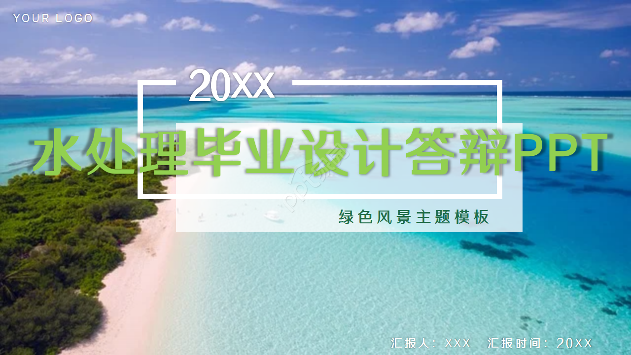 水处理毕业设计答辩商务合作工作总结ppt模板