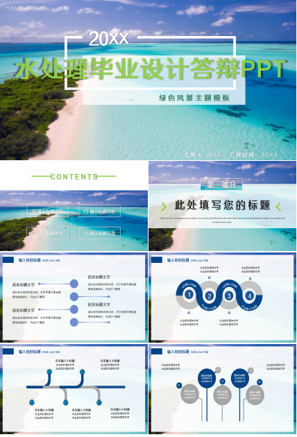 水处理毕业设计答辩商务合作工作总结ppt模板