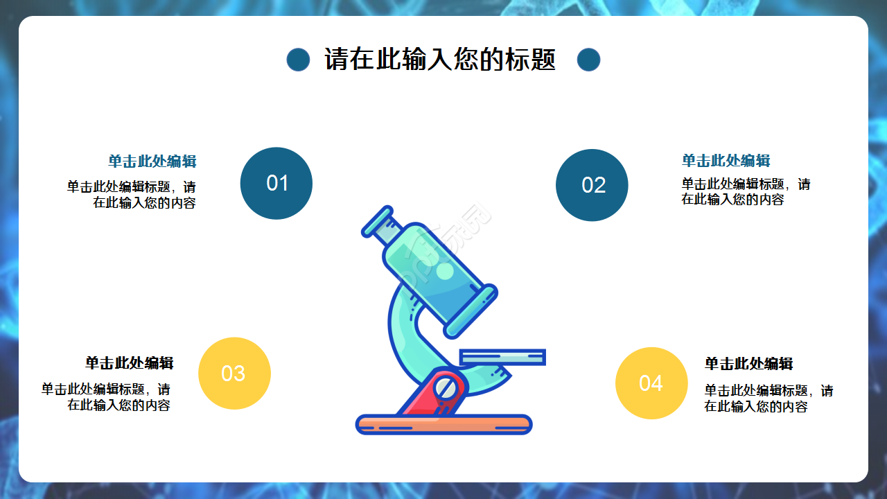 生物化学深蓝工作总结企业培训产品解说ppt模板