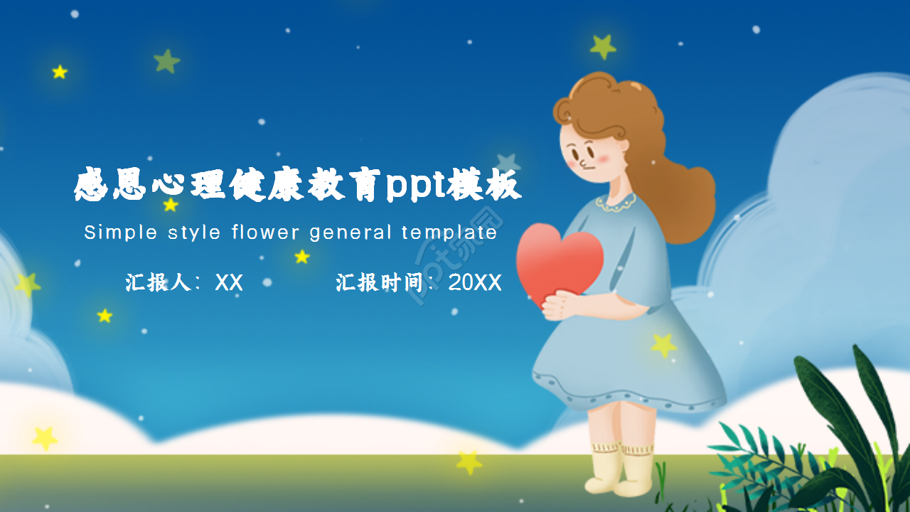 感恩心理健康教育卡通人物知识教育教学课件ppt模板