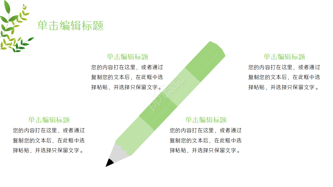 清新绿色小清新多功能通用工作汇报商务合作品牌推广PPT模板