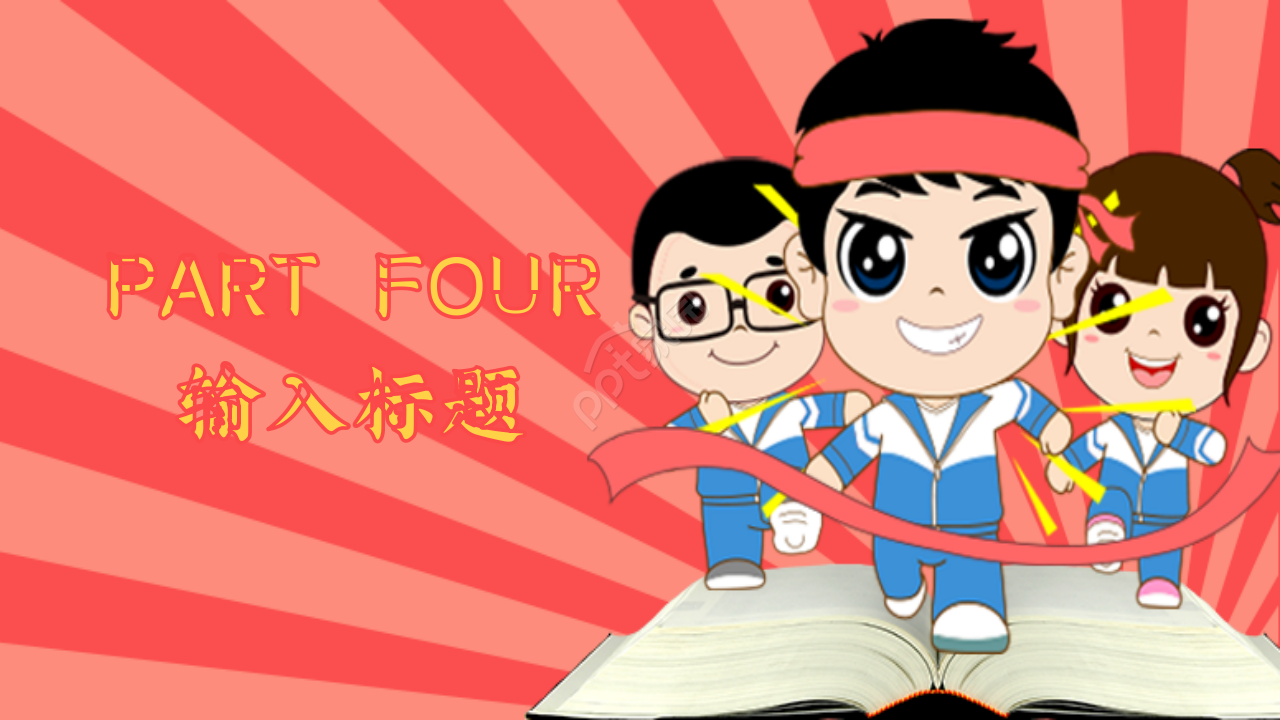 高考倒计时百日誓师教学课件部门汇报ppt模板