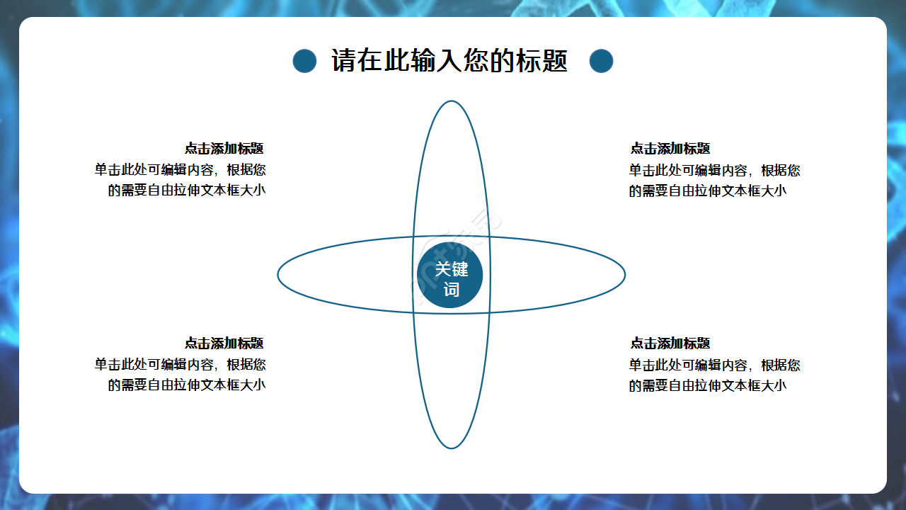 生物化学深蓝工作总结企业培训产品解说ppt模板
