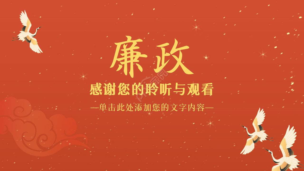 廉洁反腐红色稳重党政教育年度汇总ppt模板