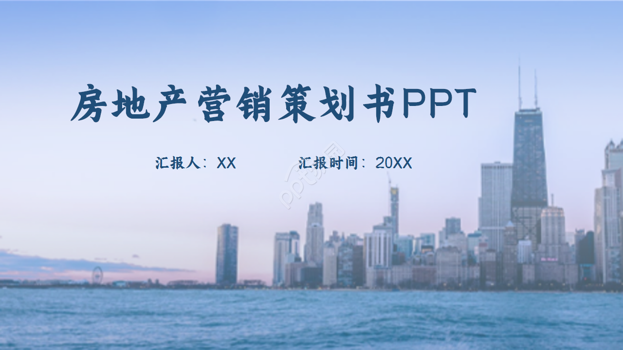 灰蓝稳重城市建筑房地产商务风营销方案企业介绍ppt模板