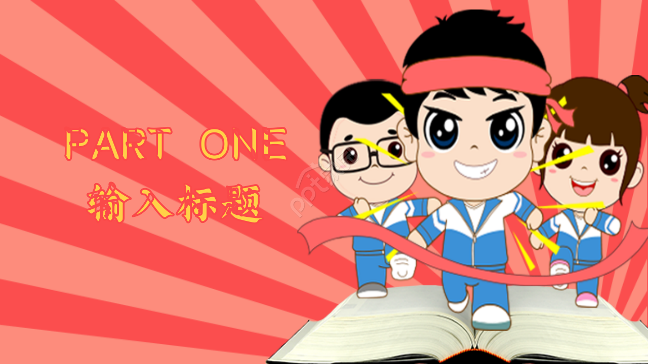 高考倒计时百日誓师教学课件部门汇报ppt模板