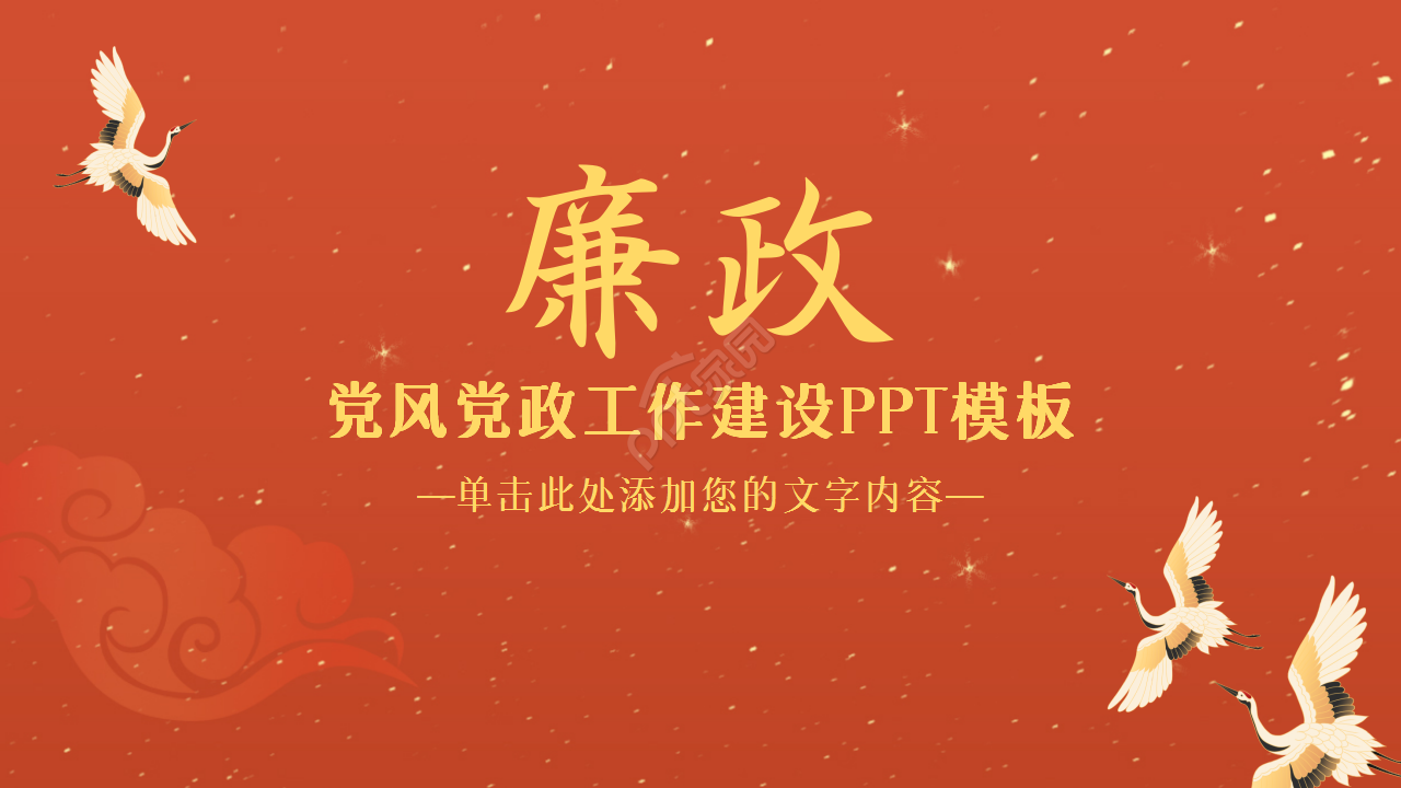 廉洁反腐红色稳重党政教育年度汇总ppt模板