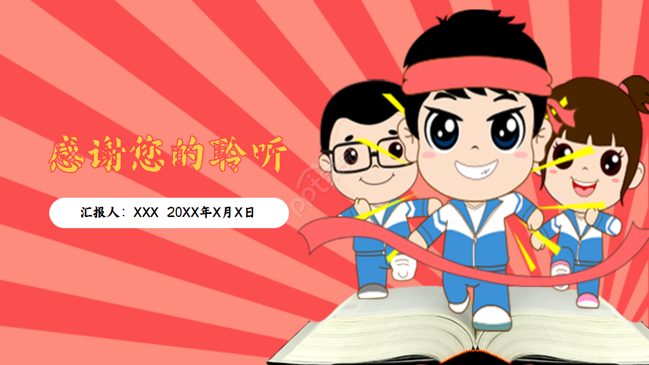 高考倒计时百日誓师教学课件部门汇报ppt模板