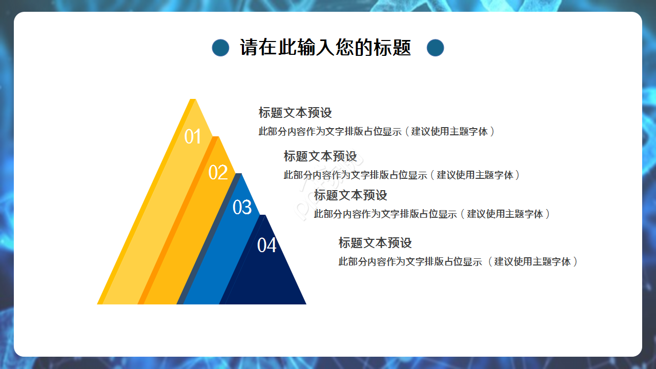 生物化学深蓝工作总结企业培训产品解说ppt模板