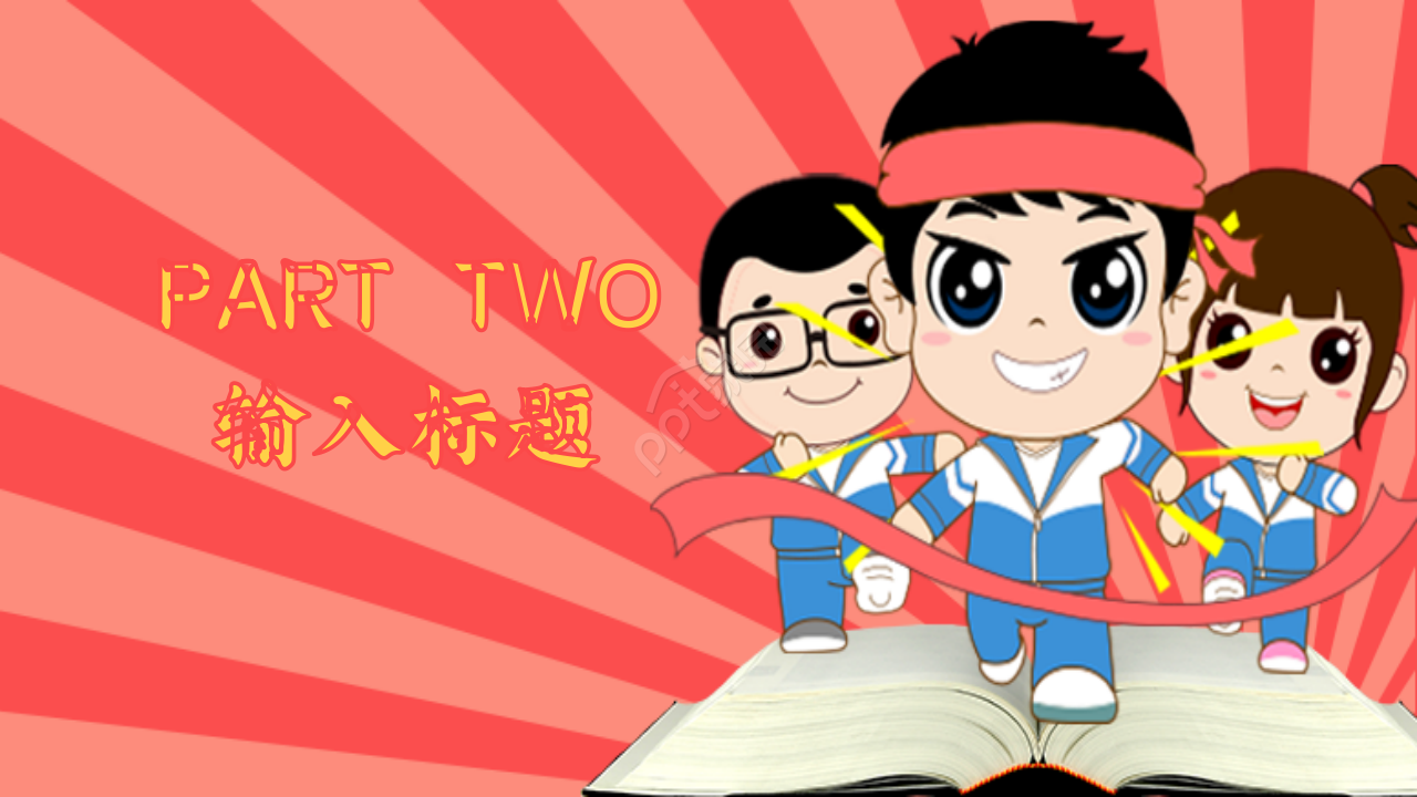 高考倒计时百日誓师教学课件部门汇报ppt模板