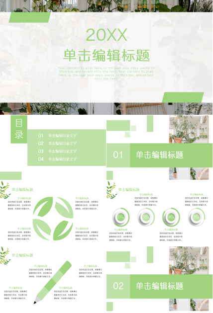 清新绿色小清新多功能通用工作汇报商务合作品牌推广PPT模板