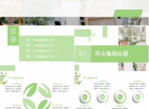 清新绿色小清新多功能通用工作汇报商务合作品牌推广PPT模板下载推荐
