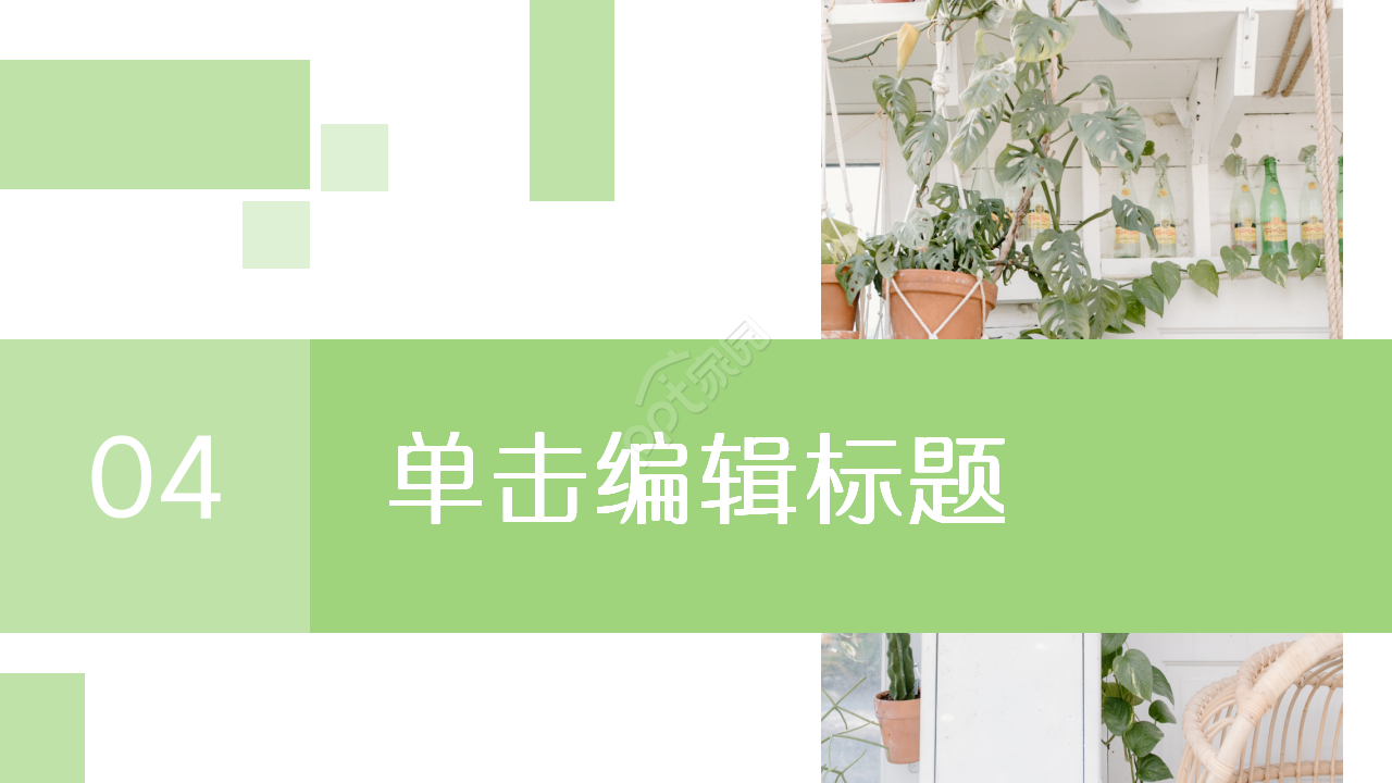 清新绿色小清新多功能通用工作汇报商务合作品牌推广PPT模板