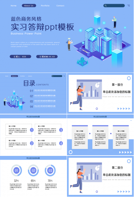 毕业实习答辩企业培训工作总结商业策划ppt模板
