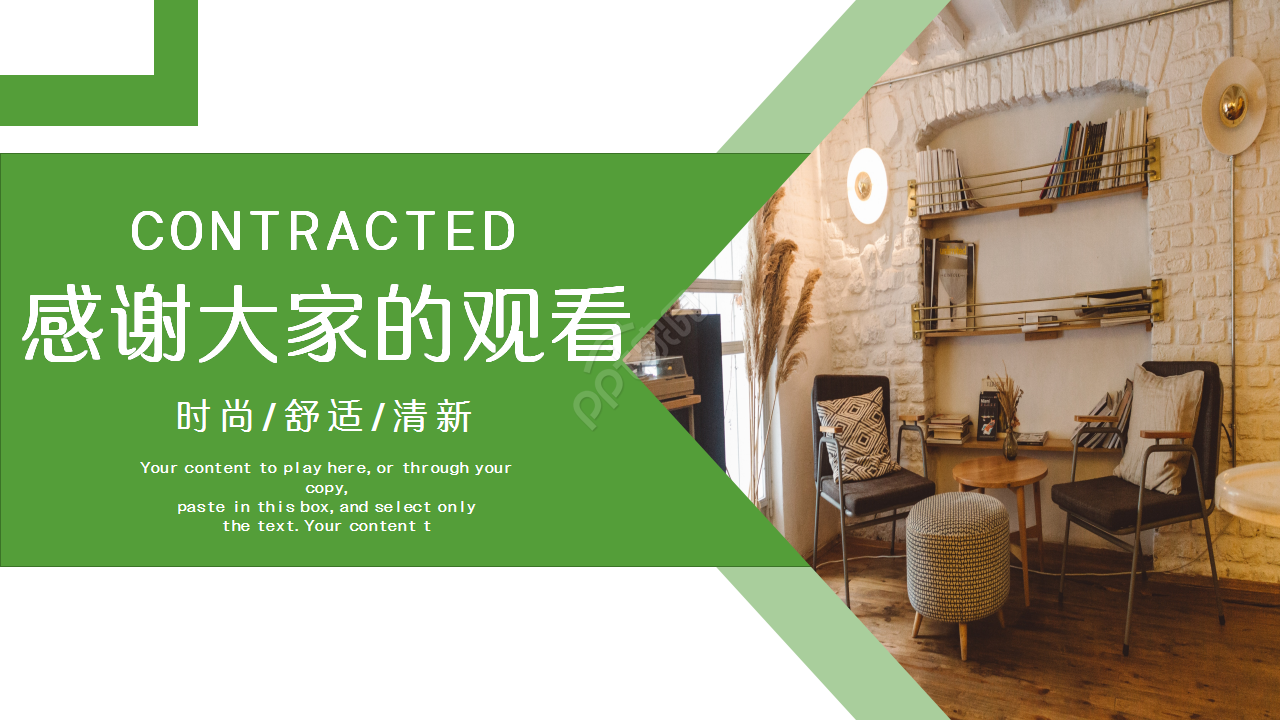 清新时尚家居设计工作汇报知识教育产品介绍ppt模板