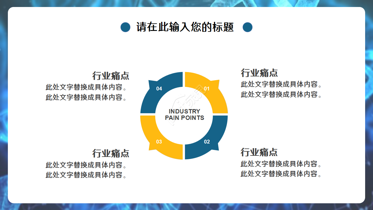生物化学深蓝工作总结企业培训产品解说ppt模板