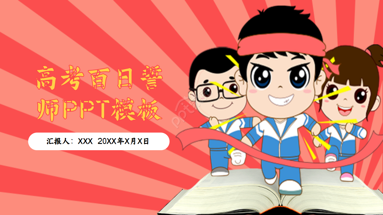 高考倒计时百日誓师教学课件部门汇报ppt模板