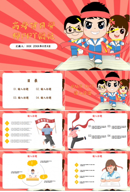 高考倒计时百日誓师教学课件部门汇报ppt模板