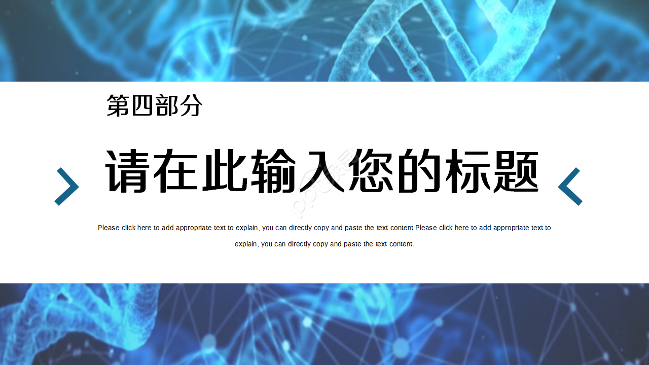 生物化学深蓝工作总结企业培训产品解说ppt模板