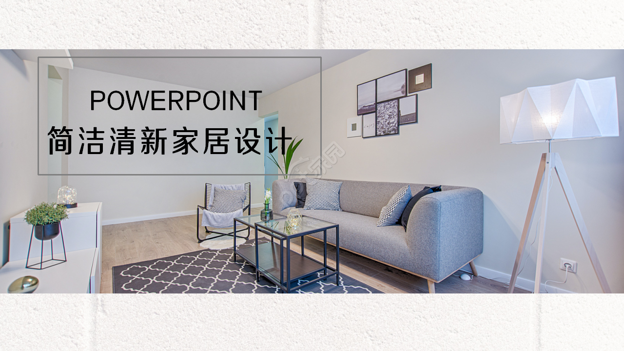 简洁干净清新家居设计季度总结入职培训ppt模板