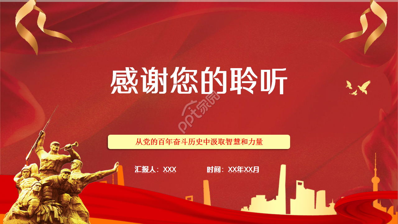 十九届六中全会精神党政教育红色大气ppt模板