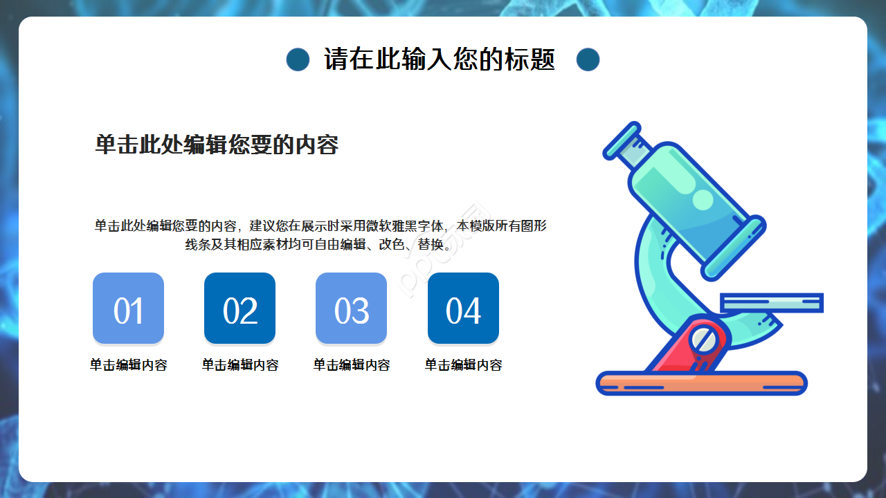 生物化学深蓝工作总结企业培训产品解说ppt模板