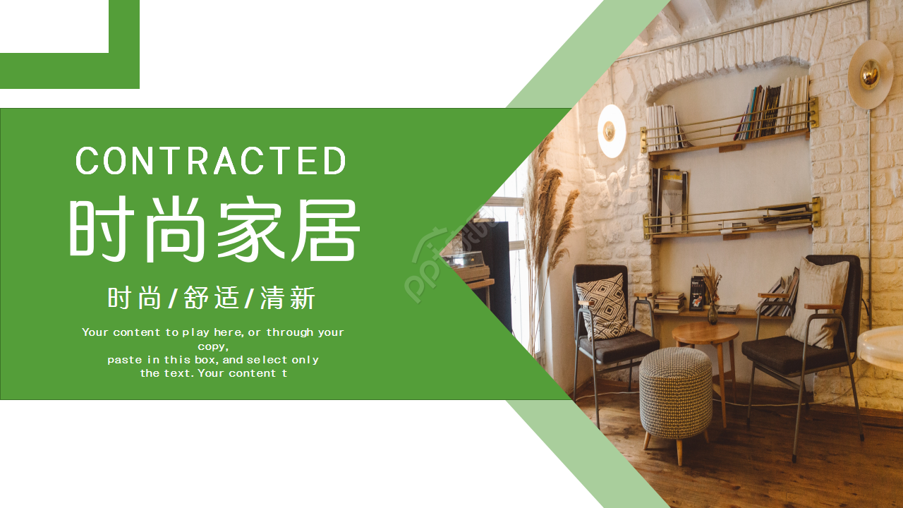 清新时尚家居设计工作汇报知识教育产品介绍ppt模板