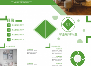 清新时尚家居设计工作汇报知识教育产品介绍ppt模板下载推荐