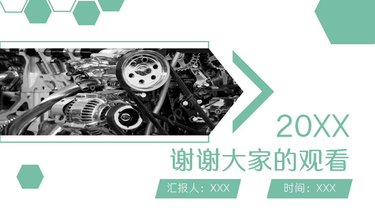 清新绿色机械工作总结汇报毕业答辩商务汇报产品解说PPT模板