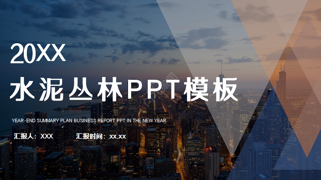 水泥丛林城市建筑商务风公司简介企业介绍PPT模板