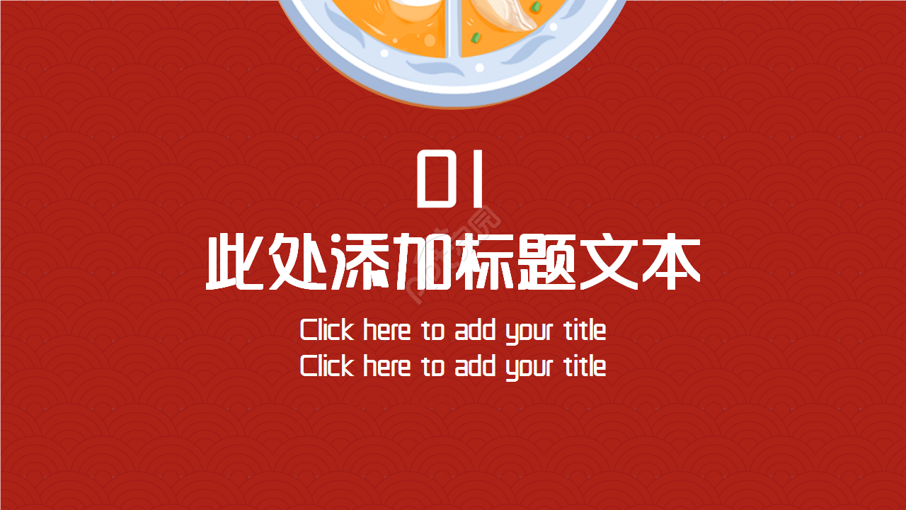 中国传统节日民俗与饮食文化介绍红色大气品牌策划ppt模板