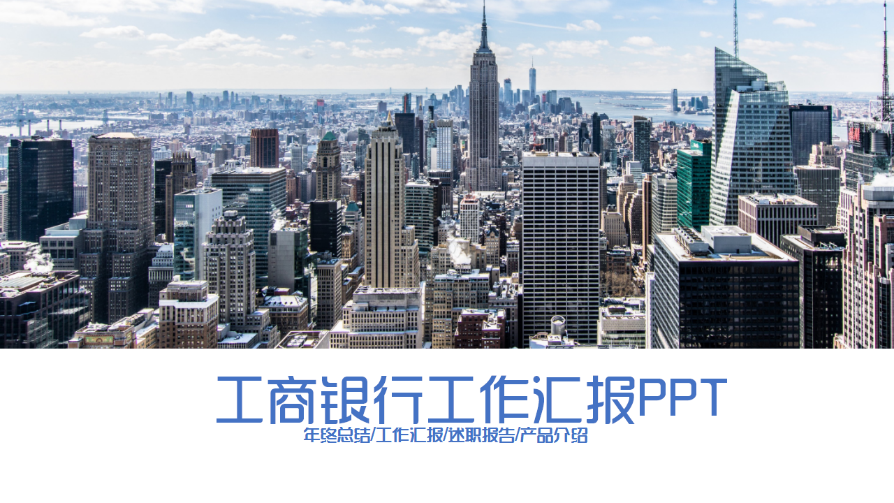 中国工商银行蓝白城市建筑商业策划ppt模板