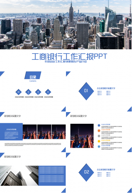 中国工商银行蓝白城市建筑商业策划ppt模板