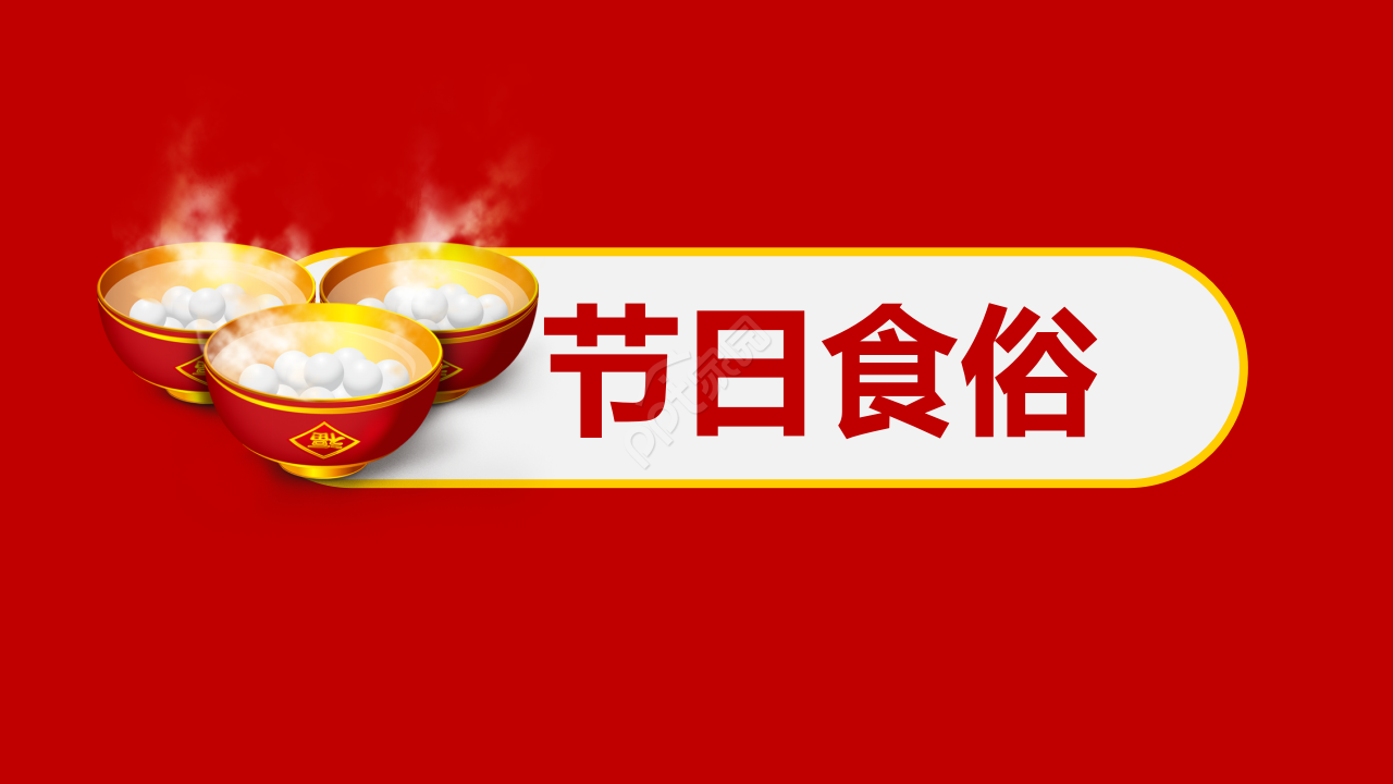 元宵节动态红色大气节日庆典主题班会ppt模板