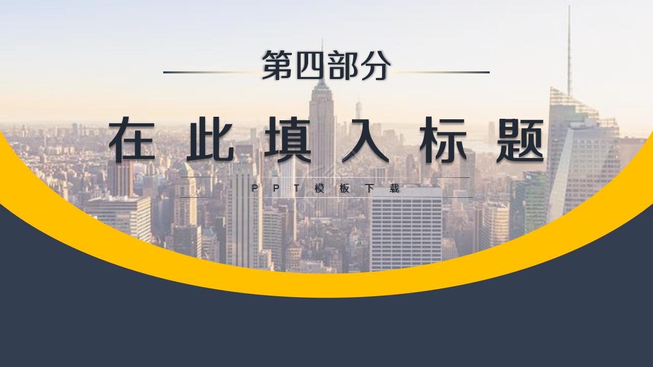 扁平化商务简洁城市建筑风格工作汇报ppt模板