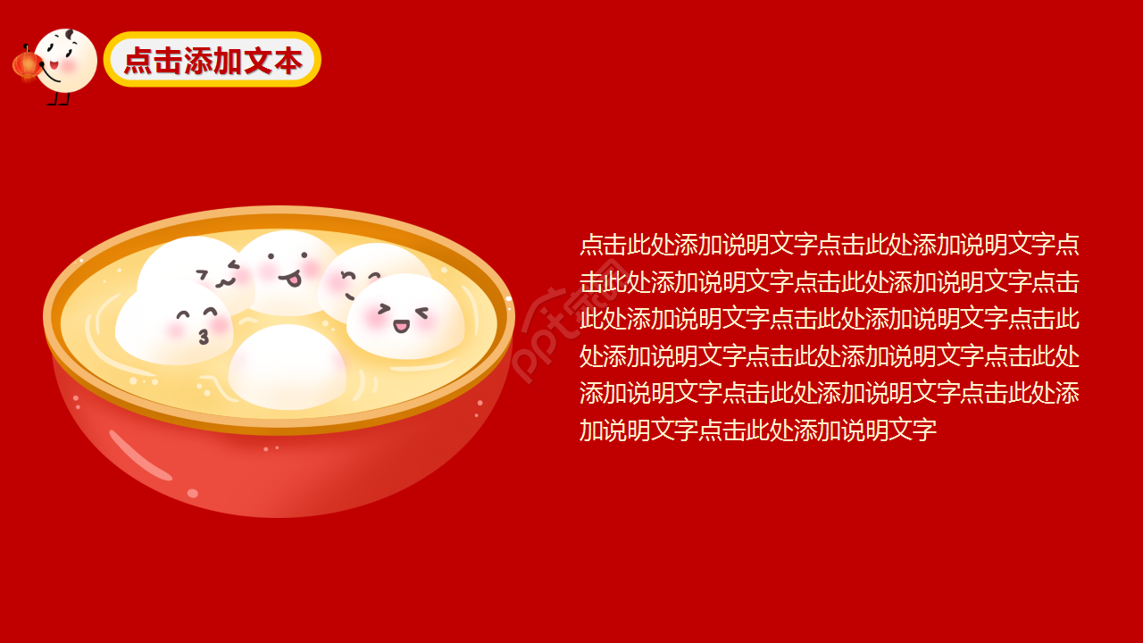 元宵节动态红色大气节日庆典主题班会ppt模板