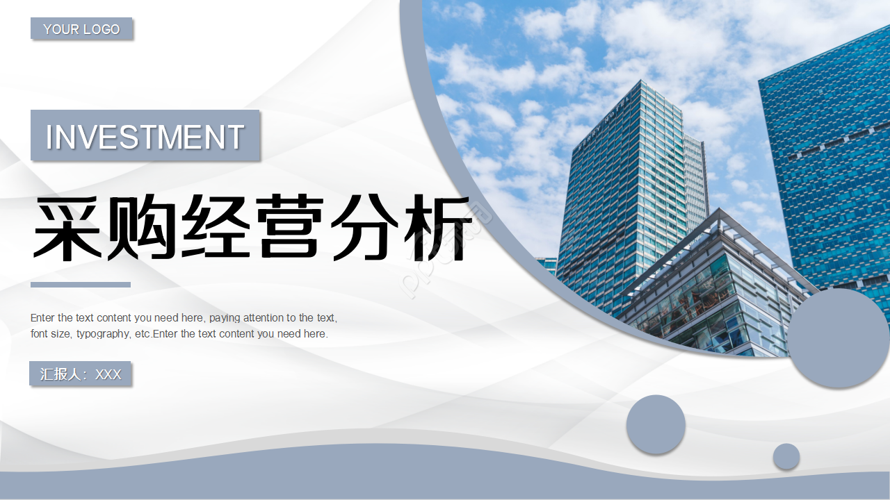 采购经营分析蓝白城市建筑商务策划企业合作ppt模板