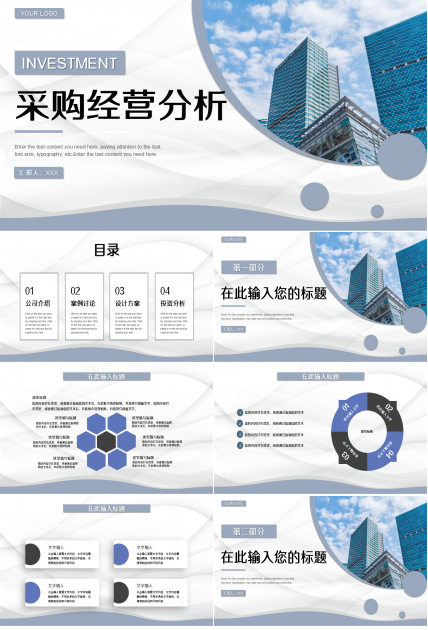 采购经营分析蓝白城市建筑商务策划企业合作ppt模板