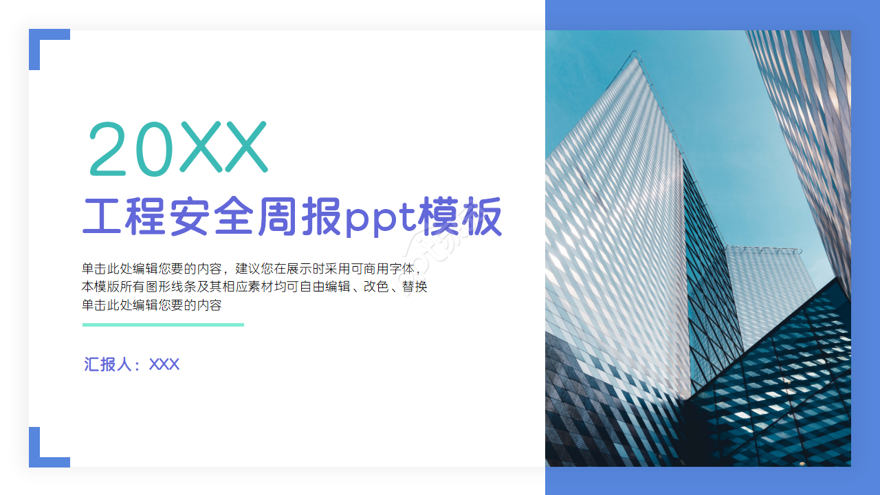 工程安全汇报ppt模板