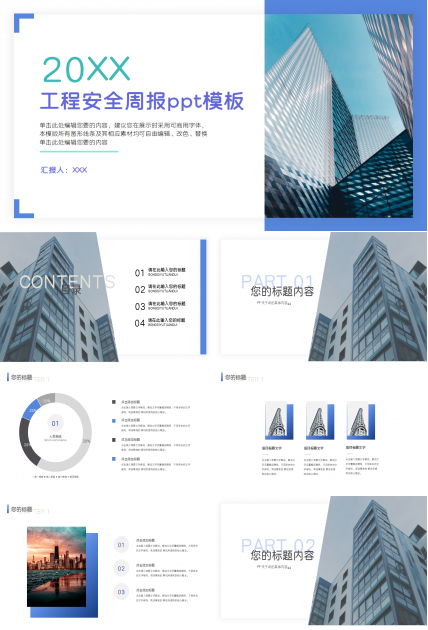 工程安全汇报ppt模板