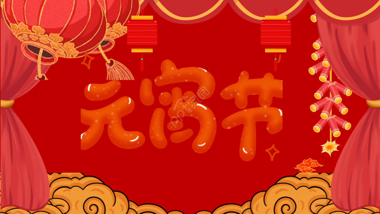 元宵节动态红色大气节日庆典主题班会ppt模板