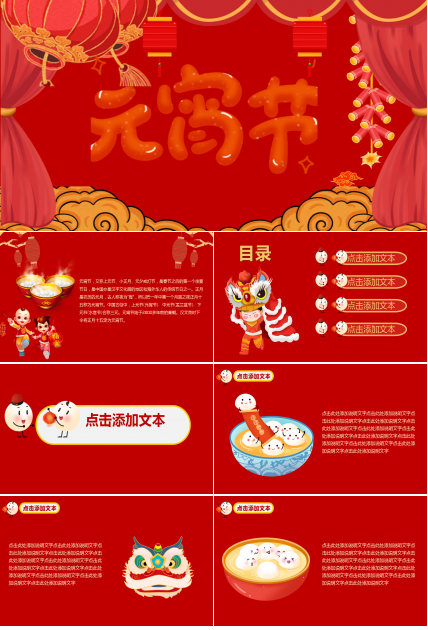 元宵节动态红色大气节日庆典主题班会ppt模板