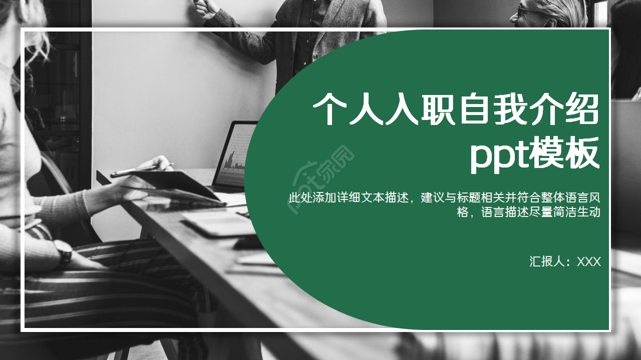 个人入职自我介绍商务合作部门汇报季度总结ppt模板