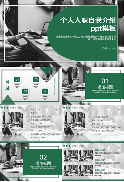 个人入职自我介绍商务合作部门汇报季度总结ppt模板